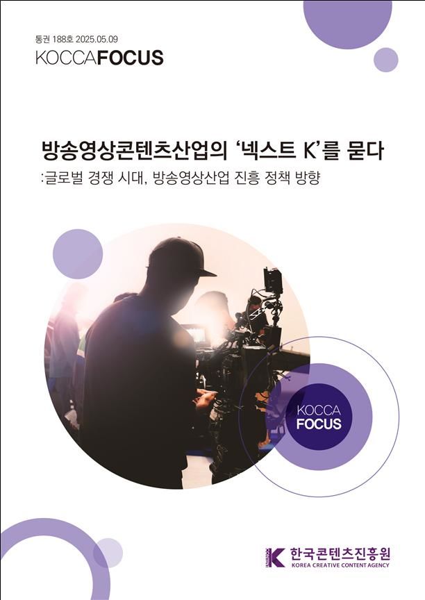 한국콘텐츠진흥원 '글로벌 경쟁 시대, 방송영상산업 진흥 정책 방향' 보고서 발간. (콘진원 제공) *재판매 및 DB 금지