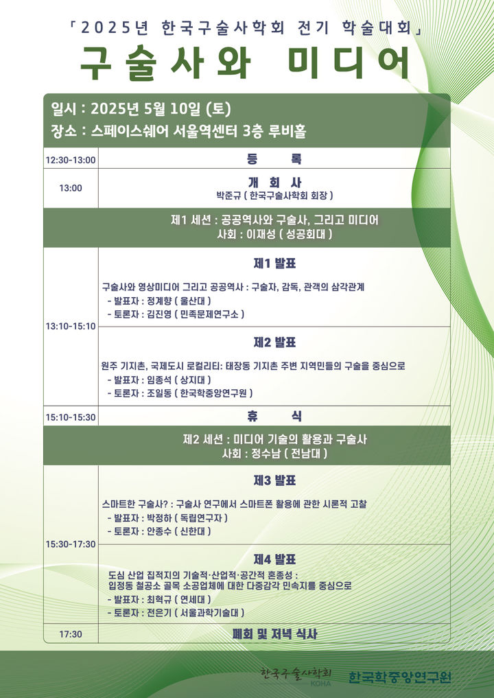 한국구술사학회와 한국학중앙연구원이 '구술사와 미디어'를 주제로 학술대회를 공동 개최한다. 사진은 학술대회 포스터. (사진=한양대 제공) *재판매 및 DB 금지