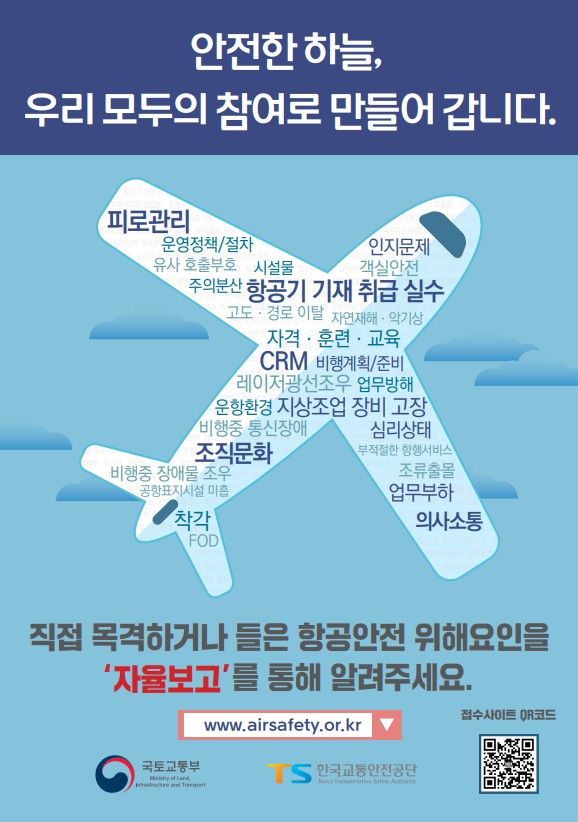[서울=뉴시스] 한국교통안전공단의 항공안전 자율보고제도 포스터. 2025.05.09. (자료=교통안전공단 제공) photo@newsis.com&nbsp; *재판매 및 DB 금지