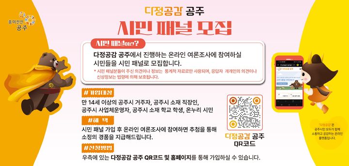 시민소통 플랫폼 '다정공감 공주'.…패널 5천명 돌파