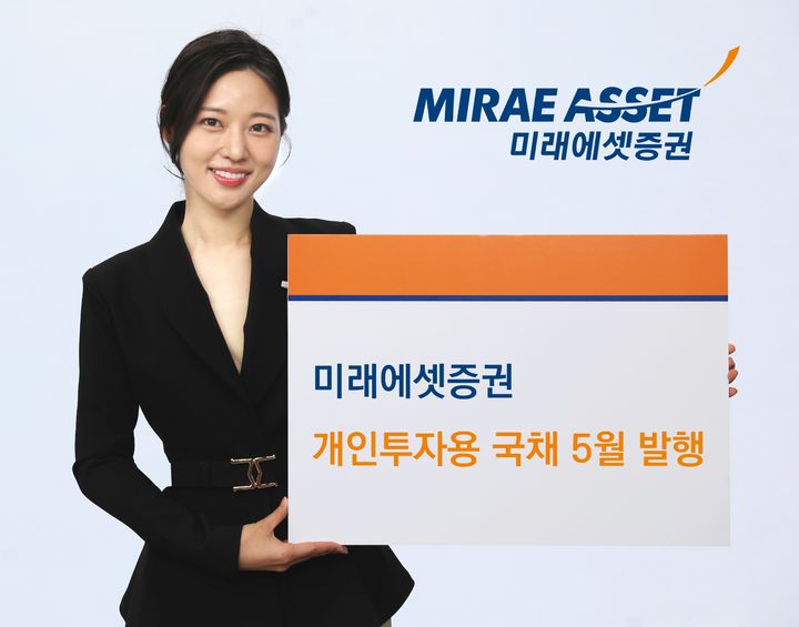 미래에셋증권, 개인투자용 국채 5월 발행…5년물 비중 확대