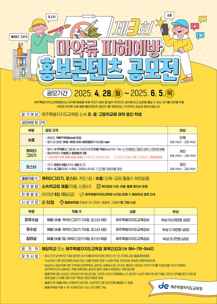 "마약류 피해 예방" 제주교육청, 초·중·고생 콘텐츠 공모전