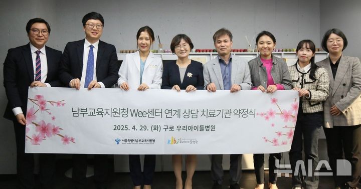 [서울=뉴시스]보건복지부 지정 소아청소년 전문병원인 우리아이들의료재단 우리아이들병원은 최근 서울특별시남부교육지원청 위(Wee)센터와 연계 상담 치료기관 약정식을 진행했다. (사진= 우리아이들병원 제공) 2025.05.09. photo@newsis.com. 