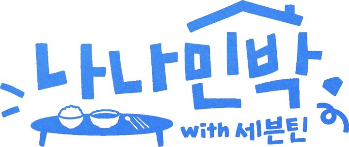 세븐틴, 나영석 또 만난다…'나나민박' 체크인