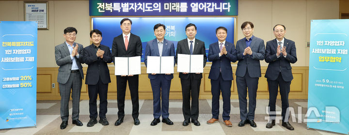 [전주=뉴시스] 9일 전북특별자치도청 회의실에서 열린 1인 자영업자 사회보험료 지원 업무협약식에 김관영 전북지사를 비롯한 박종길 근로복지공단이사장, 윤여봉 전북경제통상진흥원장 등이 참석한 가운데 업무협약을 갖고 기념촬영을 하고 있다. (사진=전북자치도 제공) 2025.05.09. photo@newsis.com *재판매 및 DB 금지