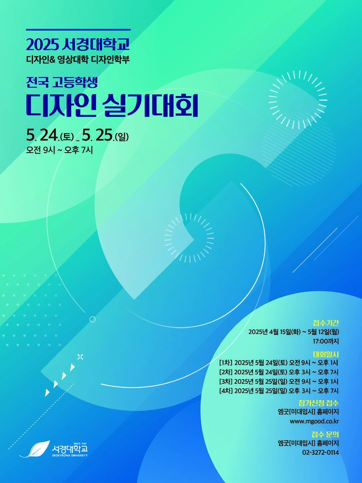 서경대가 '제13회 서경대 전국 고등학생 디자인 실기대회'를 개최한다. 사진은 실기대회 포스터. (사진=서경대 제공) *재판매 및 DB 금지