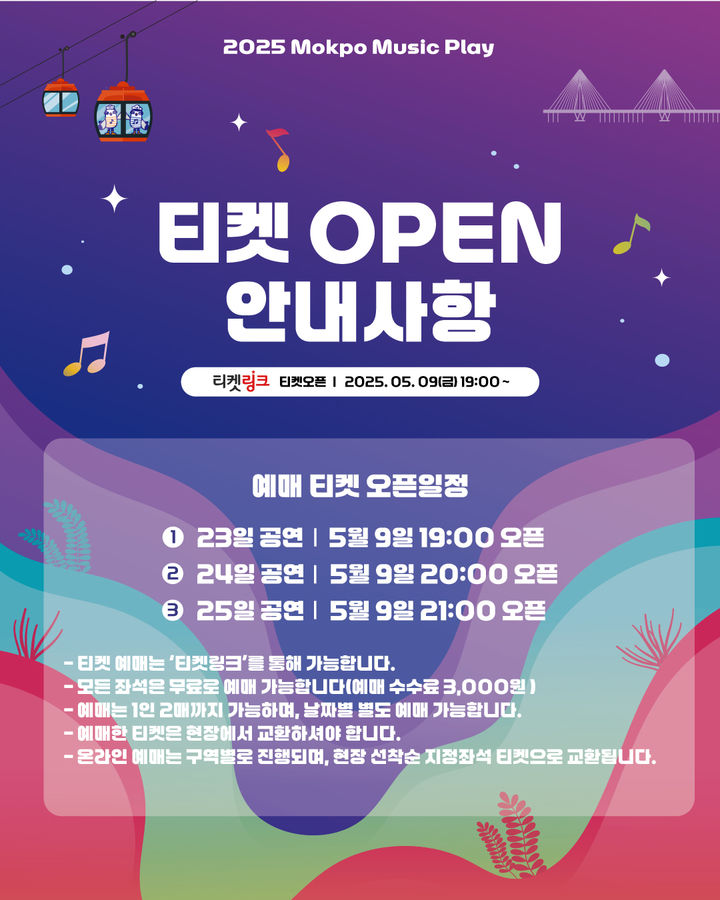 [목포=뉴시스]‘2025 목포 뮤직플레이’ 온라인 티켓 안내 포스터. (사진=목포시 제공) 2025.05.09. photo@newsis.com *재판매 및 DB 금지