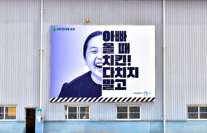 [울산=뉴시스] HD현대중공업 울산 본사 공장 외벽에 부착된 감성 안전 사인물. (사진=HD현대중공업 제공) photo@newsis.com *재판매 및 DB 금지