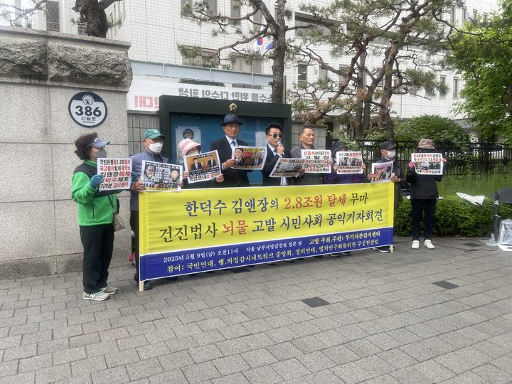 [서울=뉴시스]이다솜 기자=투기자본감시센터, 국민연대, 행·의정감시네트워크 등 시민단체가 9일 윤석열 전 대통령과 한덕수 무소속 대선 예비후보 등을 탈세 혐의로 고발했다. 이들 시민단체는 이날 오전 11시께 서울남부지법 정문 앞에서 기자회견을 개최한 모습. 2025.05.09 citizen@newsis.com *재판매 및 DB 금지