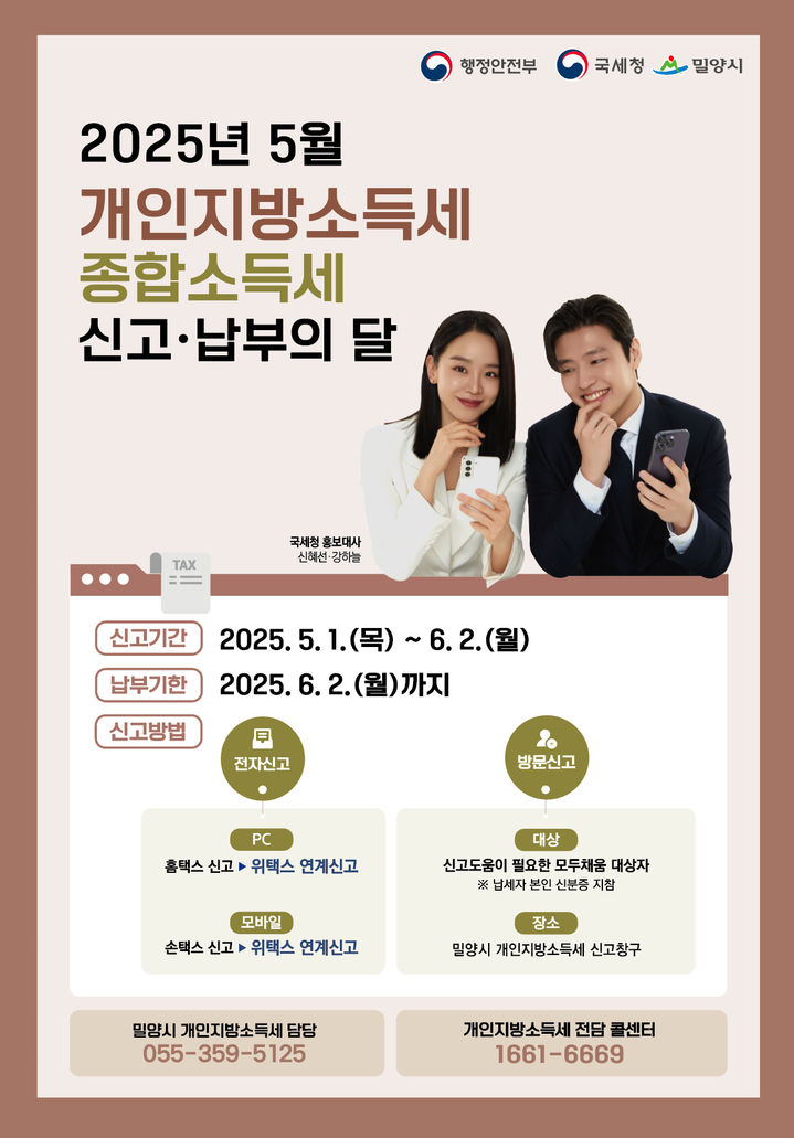 [밀양=뉴시스] 5월 종합소득세·개인지방소득세 신고 납부의 달 포스터. (사진=밀양시 제공) 2025.05.09. photo@newsis.com *재판매 및 DB 금지