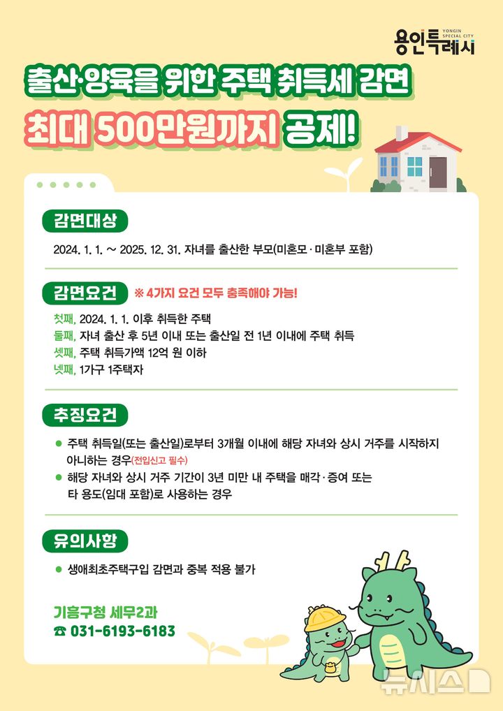 [용인=뉴시스]출산양육 감면 안내문(사진=용인시 기흥구 제공) 2025.05.09.photo@newsis.com