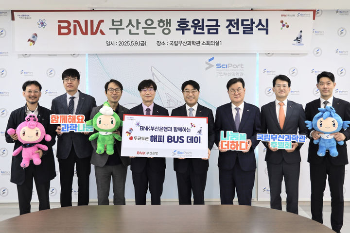 [부산=뉴시스] 국립부산과학관은 9일 BNK부산은행과 과학 교육 격차 해소를 위한 후원금 전달식을 진행하고 있다. (사진=국립부산과학관 제공) 2025.05.09. photo@newsis.com *재판매 및 DB 금지