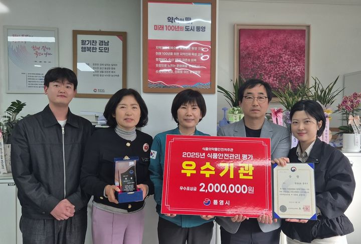 [통영=뉴시스] 신정철 기자= 통영시가 식품의약품안전처가 주관한 ‘2025년 식품안전관리 평가’에서 우수기관으로 선정돼 포상금 200만원을 받았다고 9일 밝혔다. 사진은 우수기관 수여식 후 기념사진 모습.(사진=통영시 제공).2025.05.09. photo@newsis.com *재판매 및 DB 금지