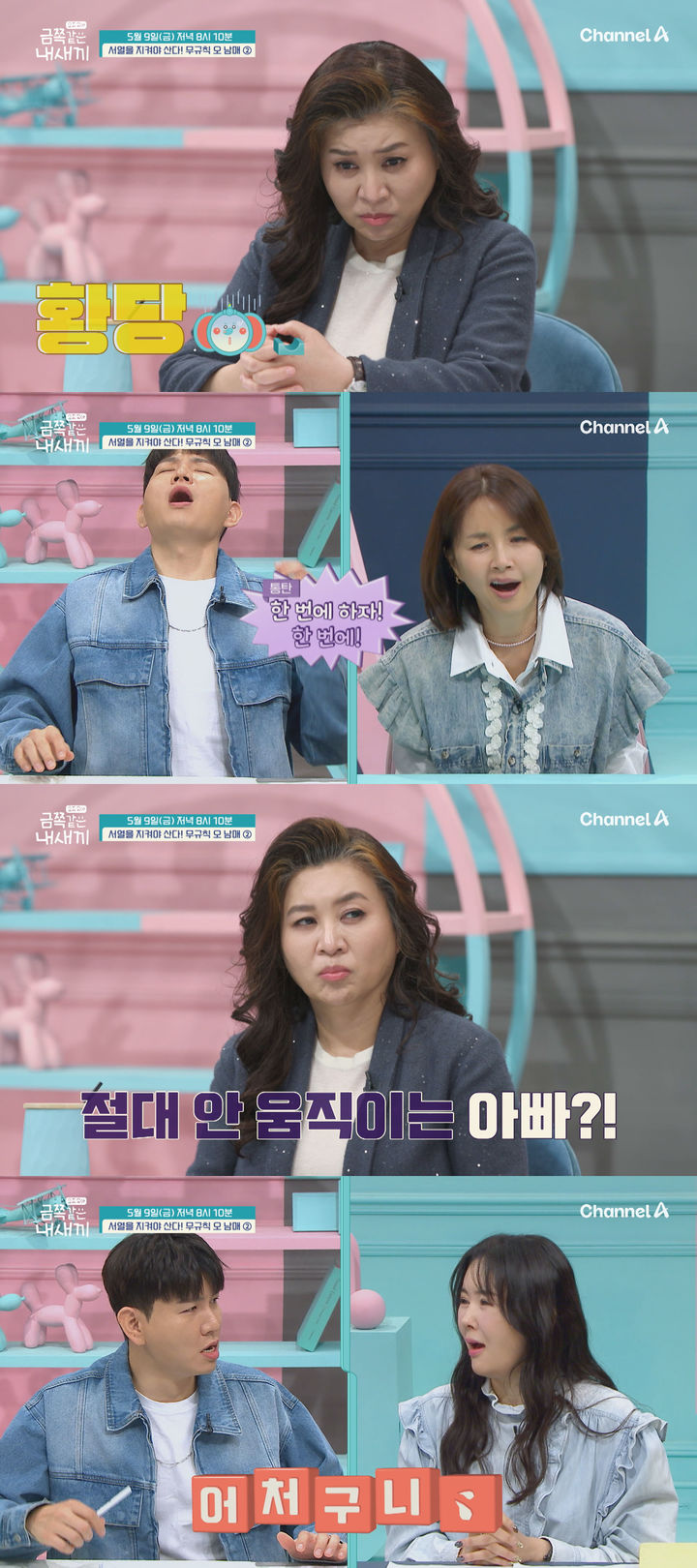 [서울=뉴시스] 채널A '요즘 육아-금쪽같은 내새끼'가 9일 오후 8시 10분 방송된다. (사진=채널A '요즘 육아-금쪽같은 내새끼' 제공) 2025.05.09. photo@newsis.com *재판매 및 DB 금지