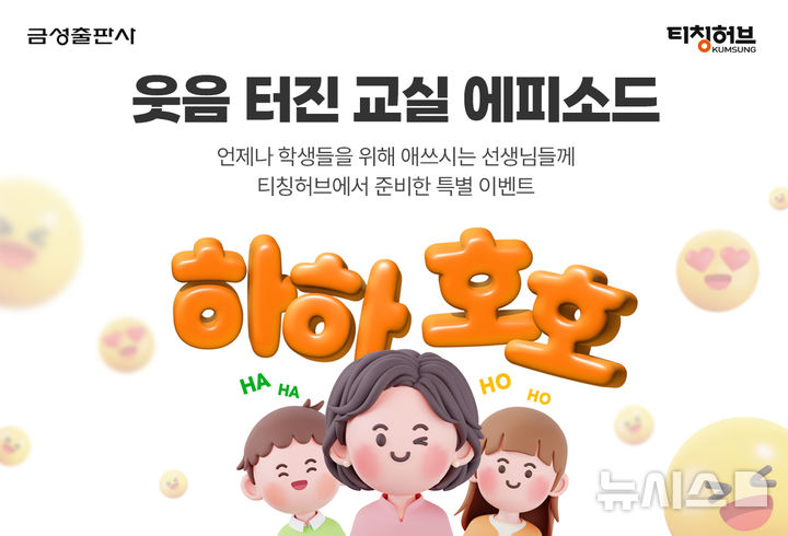 [서울=뉴시스] 금성출판사 티칭허브, '스승의 날' 맞이 교사 대상 에피소드 이벤트. (사진= 금성출판사 제공)
