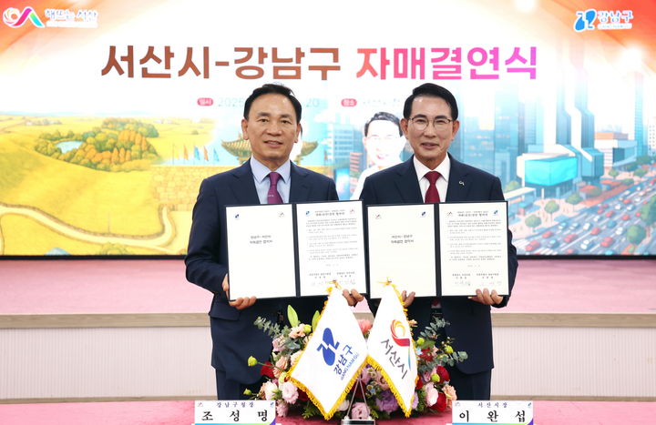 [서울=뉴시스] 강남구-서산시 자매결연식. 2025.05.09. (사진=강남구 제공) *재판매 및 DB 금지