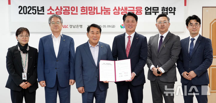 [양산=뉴시스]BNK경남은행 김태한(오른쪽 세 번째부터) 은행장이 9일 양산시청에서 나동연 시장과 '소상공인 희망나눔 상생금융 업무협약'을 체결한 후 기념촬영하고 있다.(사진=BNK경남은행 제공) 2025.05.09. photo@newsis.com