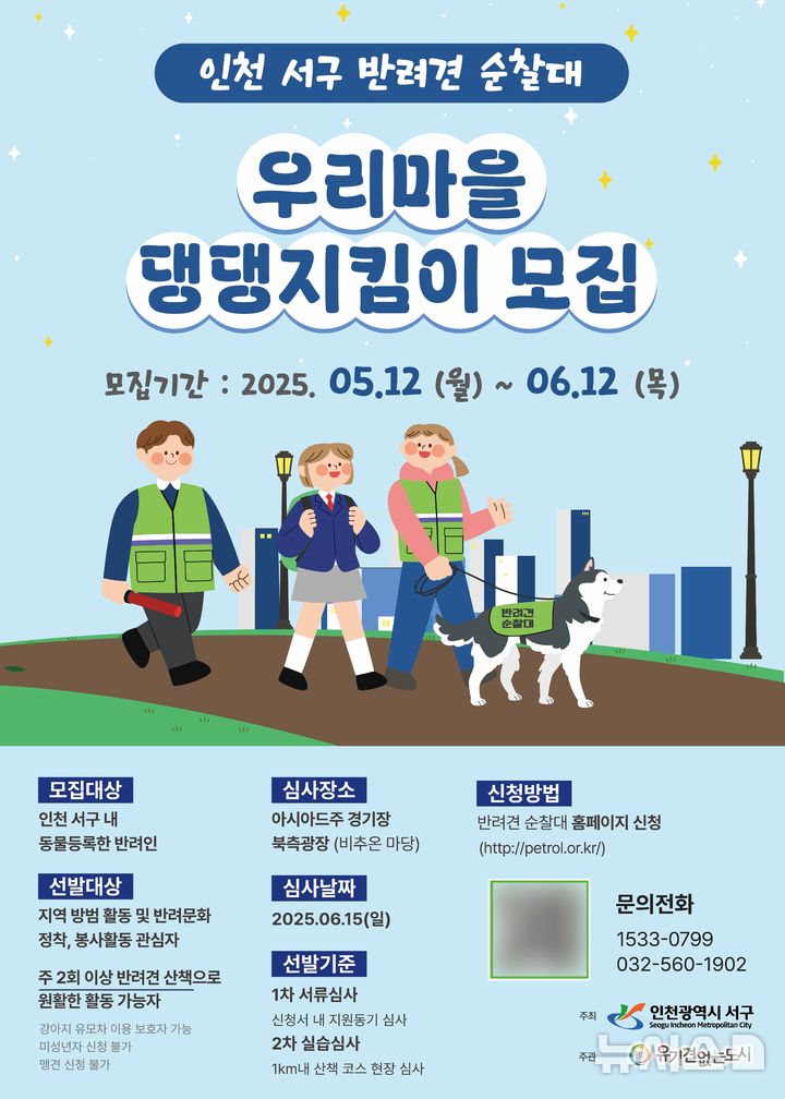 [인천소식]서구, 반려견 순찰대 '댕댕지킴이' 모집 등