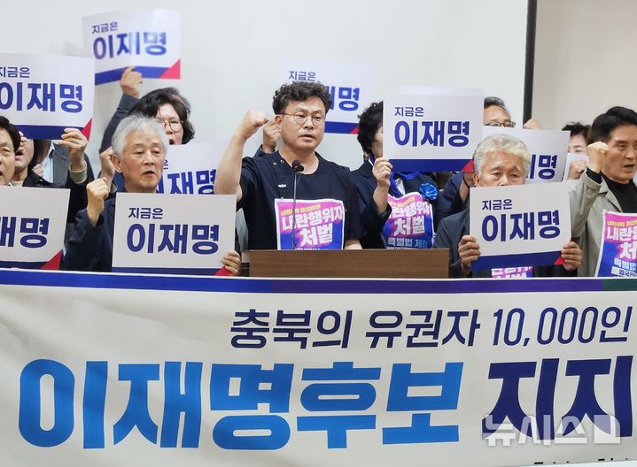 [청주=뉴시스] 이도근 기자= 청주촛불행동 등 충북지역 진보성향 시민단체 회원들이 9일 청주시 상당구 문화동 충북도청 브리핑룸에서 더불어민주당 이재명 대선 후보 지지를 선언하고 있다. 2025.05.09. nulha@newsis.com