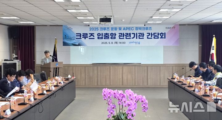 [포항=뉴시스] 포항시는 지난 8일 영일만항에서 'APEC 크루즈 운영과 2025 국제 크루즈 유치'와 관련해 포항지방해양수산청, CIQ(세관·출입국·검역 기관) 등이 참석한 가운데 간담회를 열었다. 크루즈 입출항 관련 기관 간담회 모습. 2025.05.09. photo@newsis.com