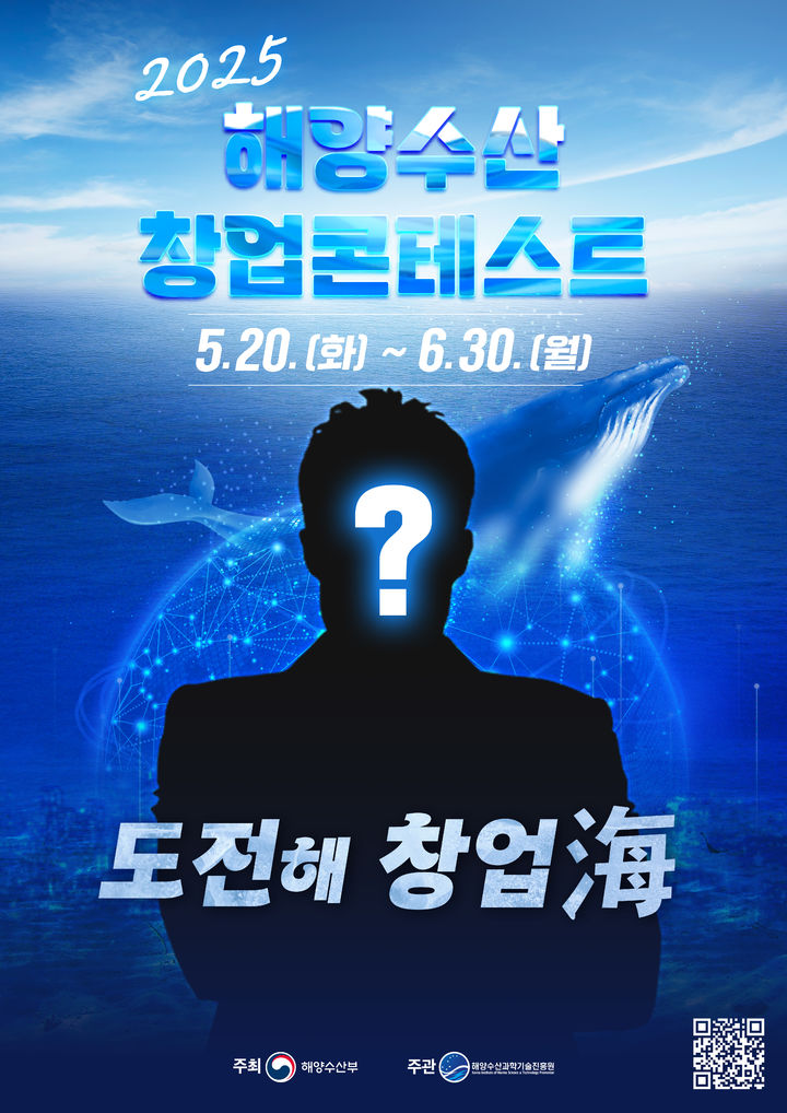해수부, 2025년 해양수산 창업 콘테스트 개최…총 상금 4700만원