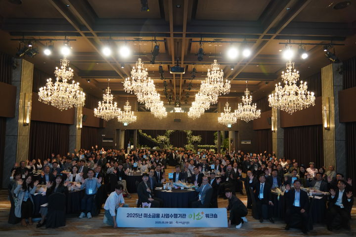 9일 서울 용산구 로얄파크컨벤션에서 열린 '2025 미소금융 사업수행기관 미소 플러스 워크숍'에서 이재연 서민금융진흥원장이 수상자들과 기념촬영을 하고 있다. (사진=서민금융진흥원 제공) photo@newsis.com *재판매 및 DB 금지