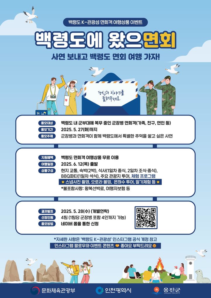 [인천=뉴시스] 백령도 K-관광섬, 군(軍) 면회객 대상 여행상품 '백령도에 왔으면회' 포스터. (사진=옹진군 제공) 2025.05.09. photo@newsis.com *재판매 및 DB 금지