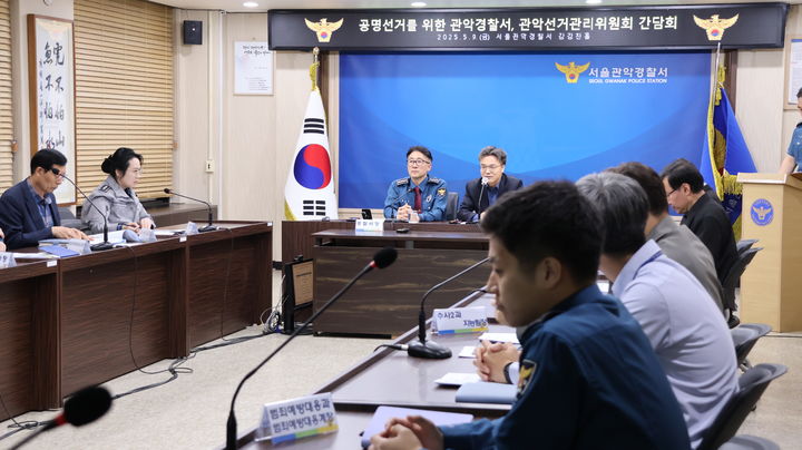 [서울=뉴시스]서울 관악경찰서는 오는 6월 3일 실시되는 제21대 대통령 선거를 앞두고 선거 관리의 긴밀한 공조를 위해 지난 9일 선거관리위원회와 간담회를 개최하고 전방위적 대비체계를 가동한다고 9일 밝혔다. (사진=관악경찰서 제공) 2025.05.09 photo@newsis.com *재판매 및 DB 금지