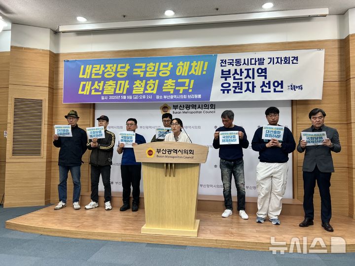 [부산=뉴시스] 원동화 기자 = 부산촛불행동 등 13개 연대 단체와 부산지역 유권자 선언 참가자는 9일 오후 부산시의회 브리핑룸에서 기자회견을 열고 국민의힘은 제21대 대통령 선거에 후보자 출마를 철회해야 한다고 촉구했다. 2025.05.09. dhwon@newsis.com