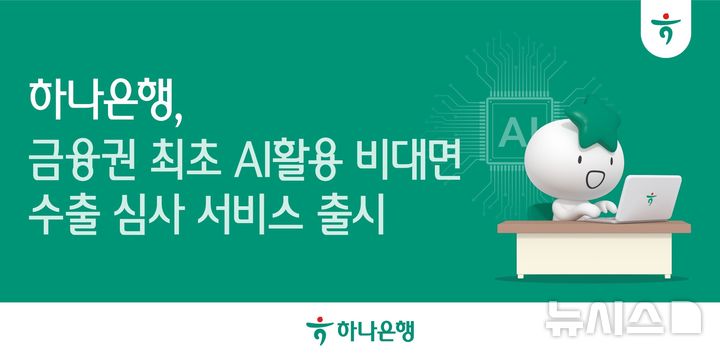 [서울=뉴시스]하나은행은 금융권 최초로 수출입 자동화를 위한 '비대면 AI 수출환어음매입 심사' 서비스를 시행한다고 9일 밝혔다. (사진=하나은행 제공). 2025.05.09. photo@newsis.com
