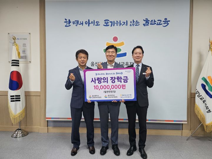 [울산=뉴시스] 구미현 기자 =울산 강북·강남교육지원청은 9일 NH농협은행 울산영업부으로부터 지역 인재 육성을 위한 맞춤형 복지장학금 1000만 원을 받았다. (사진=울산시교육청 제공) 2025.05.09. photo@newsis.com *재판매 및 DB 금지