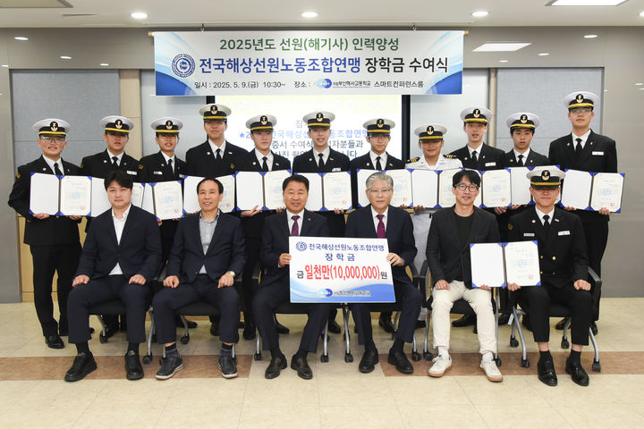  전국해상선원노동조합연맹(선원노련)은 9일 국립부산해사고등학교를 시작으로 전국 11개(대학 4개, 고교 7개) 해양수산 관련 학교를 차례로 방문해 학생 230명에게 총 1억6000만원 규모의 장학금을 전달한다고 밝혔다. (사진=선원노련 제공) 2025.05.09. photo@newsis.com *재판매 및 DB 금지