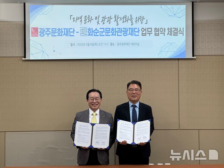 [광주=뉴시스] 노희용 광주문화재단 대표와 구종천 화순군문화관광재단 대표는 지난 8일 '지역 문화 및 관광 활성화를 위한 업무협약(MOU)을 체결했다. (사진=화순군 제공). 2025.05.09. photo@newsis.com *재판매 및 DB 금지