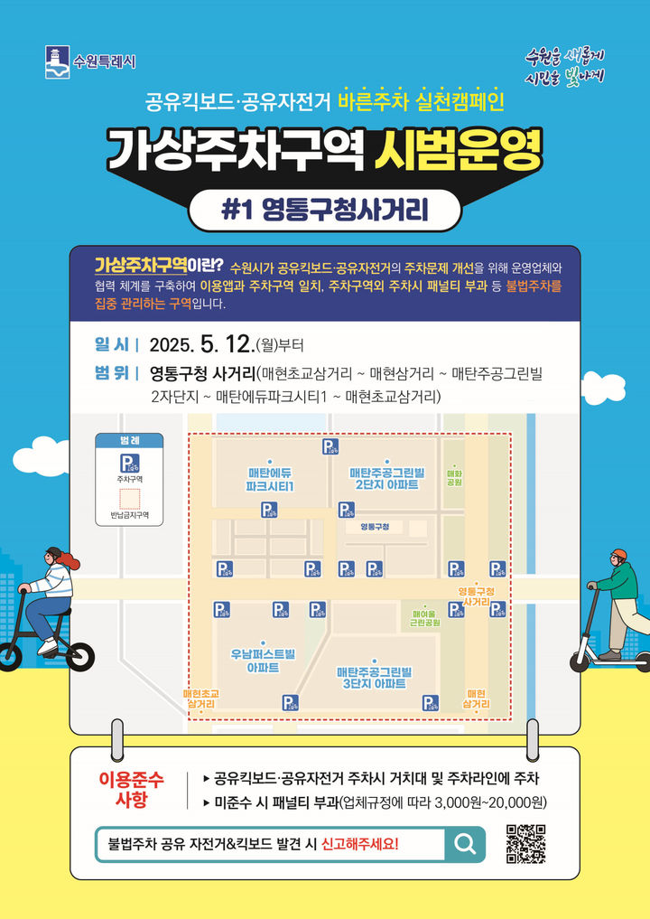 [수원=뉴시스] 가상주차구역 시범 운영 홍보물. (사진=수원시 제공) 2025.05.09. photo@newsis.com *재판매 및 DB 금지