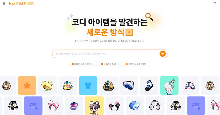나만의 메이플스토리 캐릭터 코디…넥슨 'AI 스타일 파인더' 출시