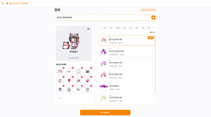 나만의 메이플스토리 캐릭터 코디…넥슨 'AI 스타일 파인더' 출시