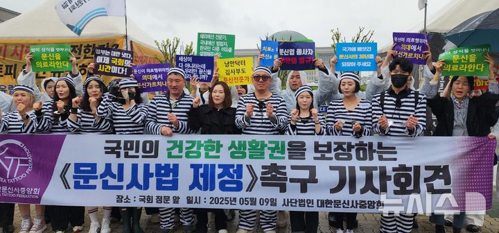 [서울=뉴시스]대한문신사중앙회는 9일 서울 여의도 국회 정문 옆에서 기자회견을 갖고 국회 보건복지위원회 법안심사소위원회에 계류 돼 있는 문신사법 논의를 촉구했다. (사진= 대한문신사중앙회 제공) 2025.05.09. photo@newsis.com. 