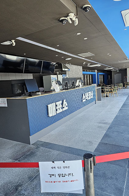 태백작은영화관 입구.(사진=뉴시스) *재판매 및 DB 금지