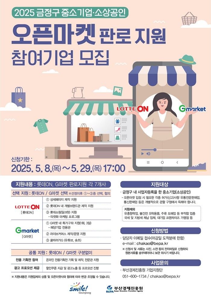 [부산=뉴시스] 부산 금정구는 '금정구 중소기업(소상공인) 오픈마켓 판로 지원사업' 참여 기업을 29일까지 모집한다. (사진=금정구 제공) 2025.05.09. photo@newsis.com *재판매 및 DB 금지
