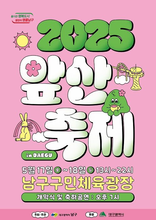 [대구=뉴시스] 대구 남구는 17~18일 구민체육광장 일원에서 '앞산축제'를 개최한다. (사진=대구 남구 제공) 2025.05.09. photo@newsis.com *재판매 및 DB 금지