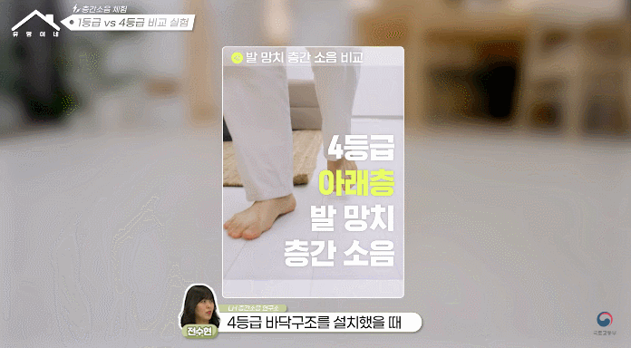 [서울=뉴시스] 국토교통부 유튜브 '층간 소음에도 등급이 있다? 37dB는 몇 등급? 층간소음 성능 테스트로 알아보기!' 영상 캡처. (사진=국토부 유튜브) 2025.05.10. photo@newsis.com *재판매 및 DB 금지