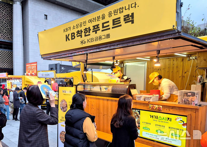 [서울=뉴시스]KB금융그룹은 푸드트럭 소상공인의 사업환경 개선을 지원하는 'KB착한푸드트럭' 2차 사업을 시작한다고 9일 밝혔다. (사진=KB금융 제공). 2025.05.09. photo@newsis.com