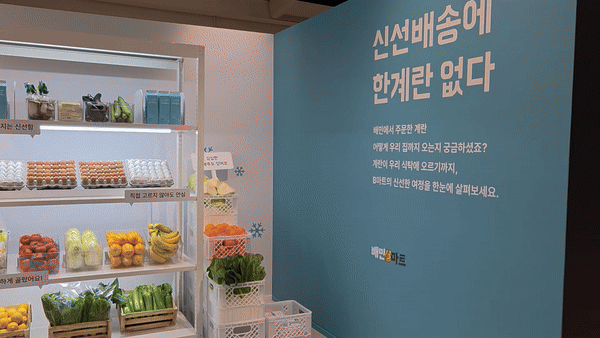 [서울=뉴시스] 이주혜 기자 = 서울 성동구 XYZ 서울에서 열린 '배민 계란프라이데이' 행사장 전시존에 배민B마트의 피패킹센터(PPC)를 구현한 모습. 2025.05.09. *재판매 및 DB 금지