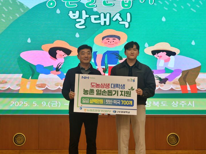 [부산=뉴시스] 농협중앙회 부산본부(부산농협)이 국립부경대학교에 농촌 일손돕기 지원금을 전달하고 있다. (사진=부산농협 제공) 2025.05.09. photo@newsis.com *재판매 및 DB 금지