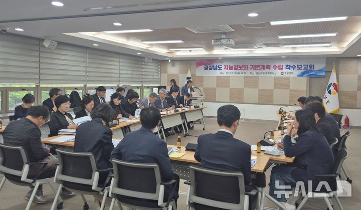 [창원=뉴시스]9일 오후 경남도청 중앙회의실에서 '경상남도 지능정보화 기본계획(2026~2030) 수립 착수보고회'가 열리고 있다.(사진=경남도 제공) 2025.05.09. photo@newsis.com