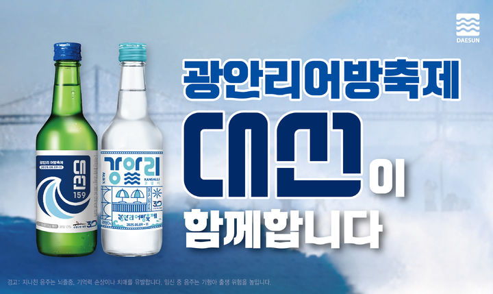 [부산=뉴시스] 대선주조 '광안리어방축제' 에디션. (사진=뉴시스 DB). photo@newsis.com *재판매 및 DB 금지