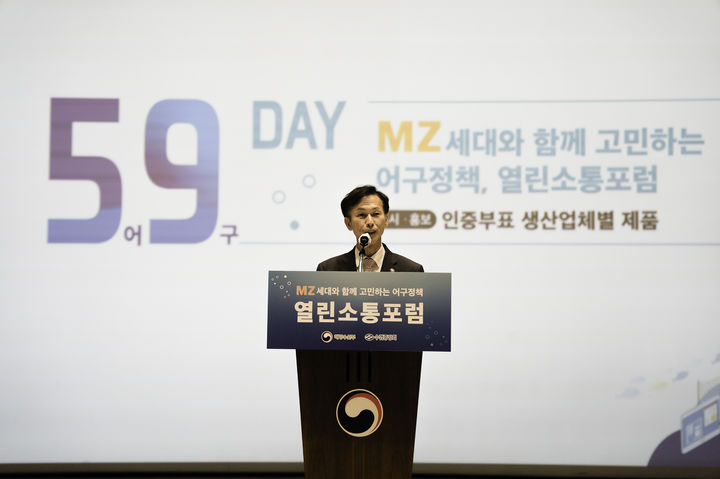 송명달 해수부 차관, '어구정책 열린소통 포럼' 개최