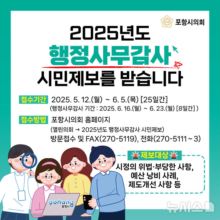 [포항=뉴시스] 경북 포항시의회 '2025년도 행정사무감사 시민 제보' 카드 뉴스. (사진=포항시의회 제공) 2025.05.09. photo@newsis.com