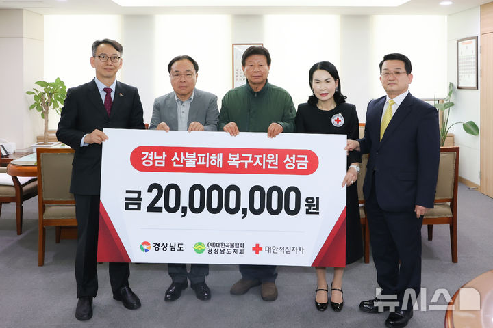 [창원=뉴시스]9일 오후 경남도청 경제부지사 집무실에서 (사)대한곡물협회 허근(왼쪽서 두 번째) 경남도지회장이 김명주(맨 왼쪽) 부지사에게 산불 성금 2000만 원 기탁증서를 전달하고 있다.(사진=경남도 제공) 2025.05.09. photo@newsis.com