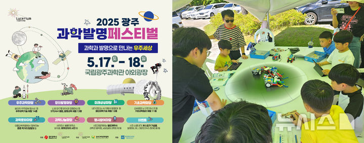 [광주=뉴시스] 국립광주과학관 '2025과학발명페스티벌'. (사진=국립광주과학관 제공). photo@newsis.com *재판매 및 DB 금지